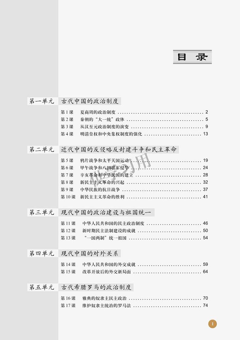 北师大版+高中历史+必修1电子课本02