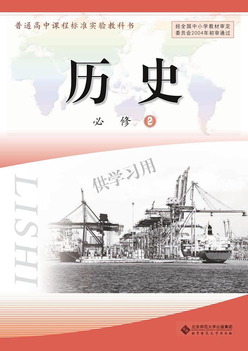 北师大版+高中历史+必修2电子课本第1页
