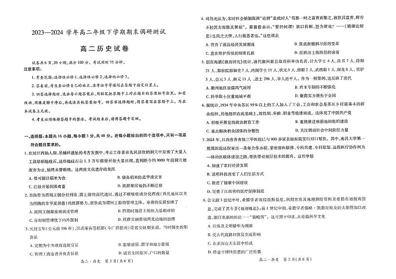 江西省部分地区2023-2024学年高二下学期期末调研考试历史试题第1页