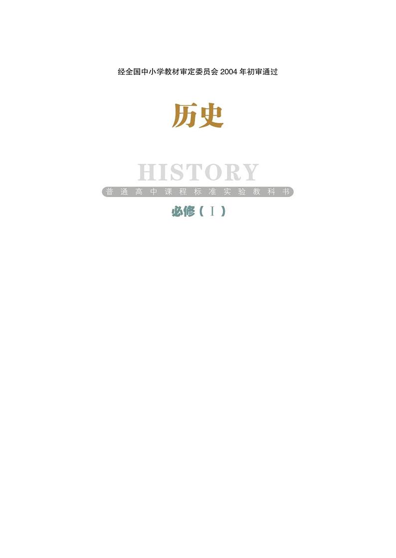 岳麓版高中历史电子课本必修1第1页