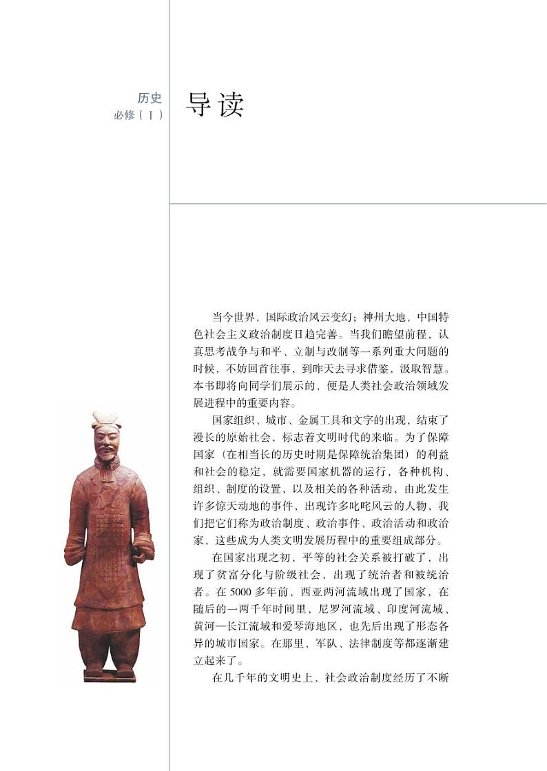 岳麓版高中历史电子课本必修1第3页