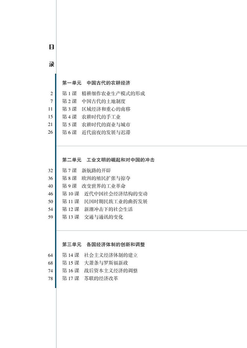 岳麓版高中历史电子课本必修2第2页