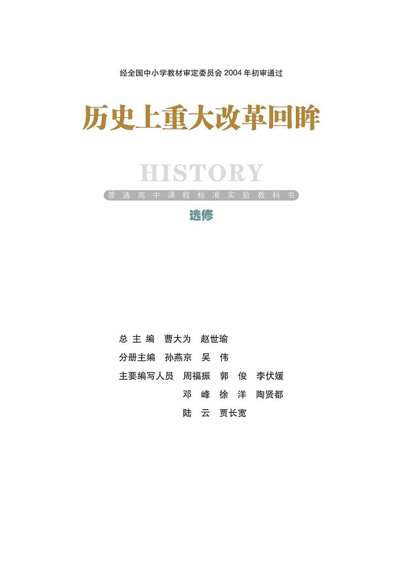 岳麓版高中历史电子课本选修1第1页