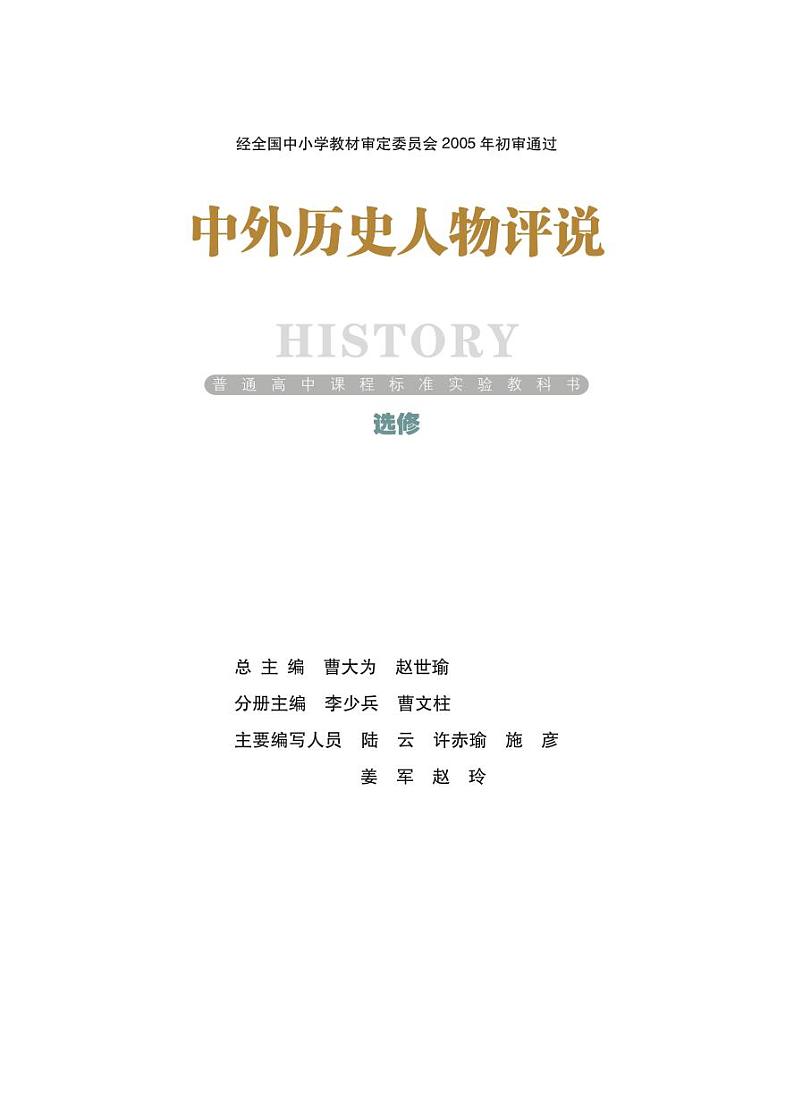 岳麓版高中历史电子课本选修4第1页