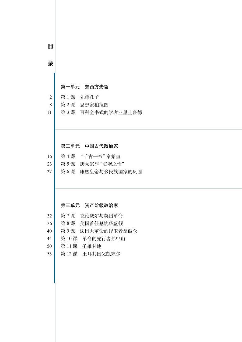 岳麓版高中历史电子课本选修4第2页