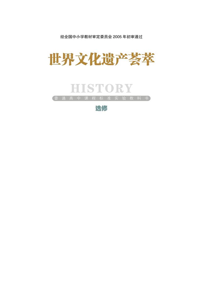 岳麓版高中历史电子课本选修：世界文化遗产荟萃第1页