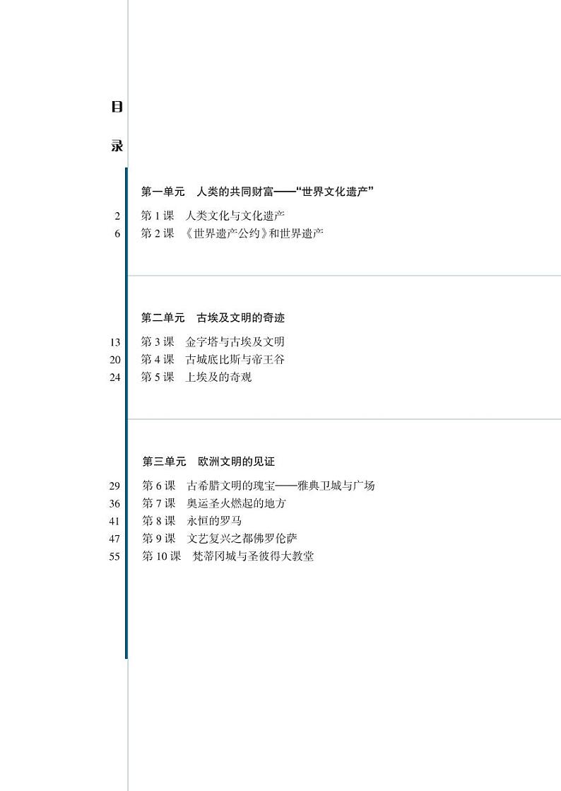 岳麓版高中历史电子课本选修：世界文化遗产荟萃第2页