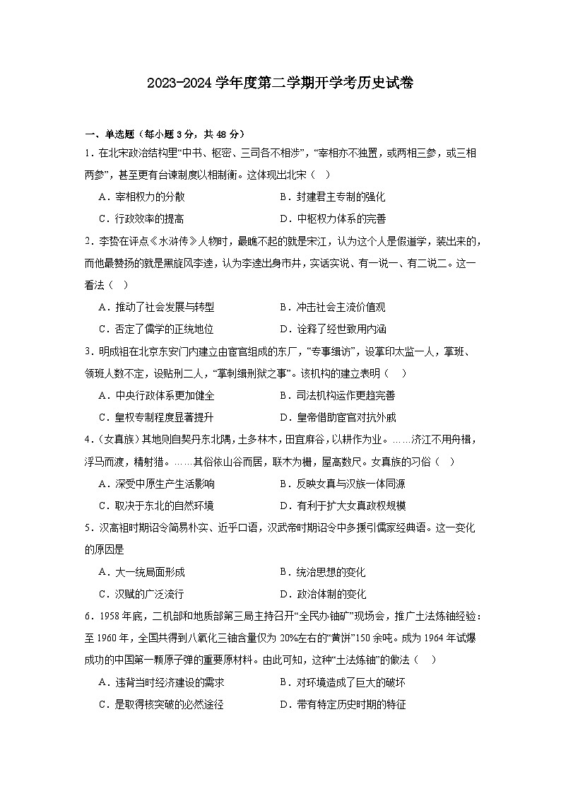 广东省汕尾市部分学校2023-2024学年度第二学期高一年级开学考历史试卷第1页