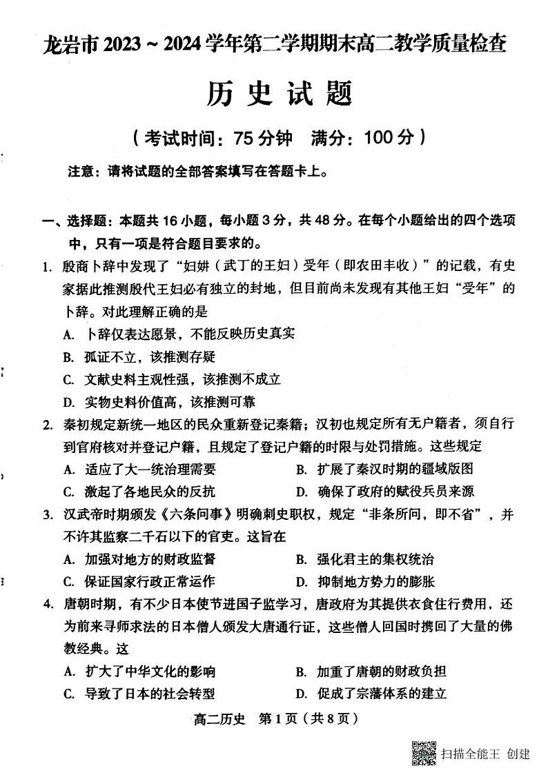 福建省龙岩市2023-2024学年高二下学期期末教学质量检查历史试题第1页