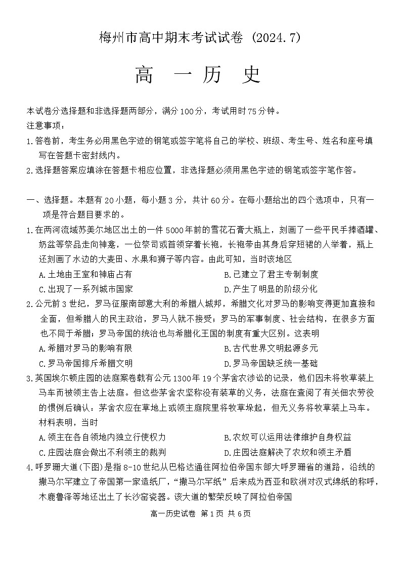 广东省梅州市2023-2024学年高一下学期期末考试历史试卷01