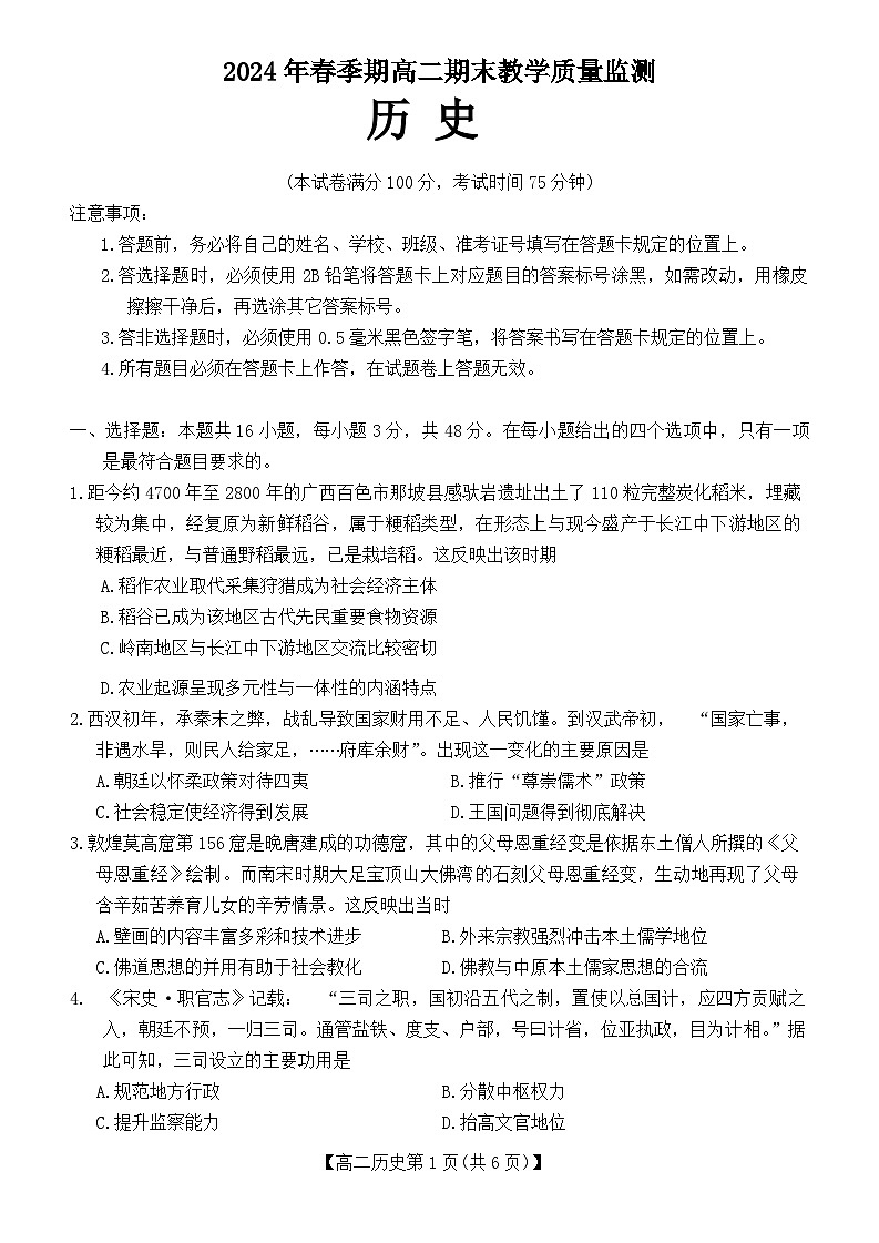 广西壮族自治区来宾市2023-2024学年高二下学期期末考试历史试卷01