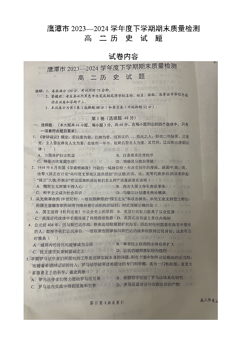 江西省鹰潭市2023-2024学年高二下学期期末质量检测历史试题01
