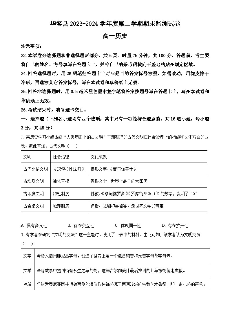 湖南省岳阳市华容县2023-2024学年高一下学期期末考试历史试题（Word版附解析）01