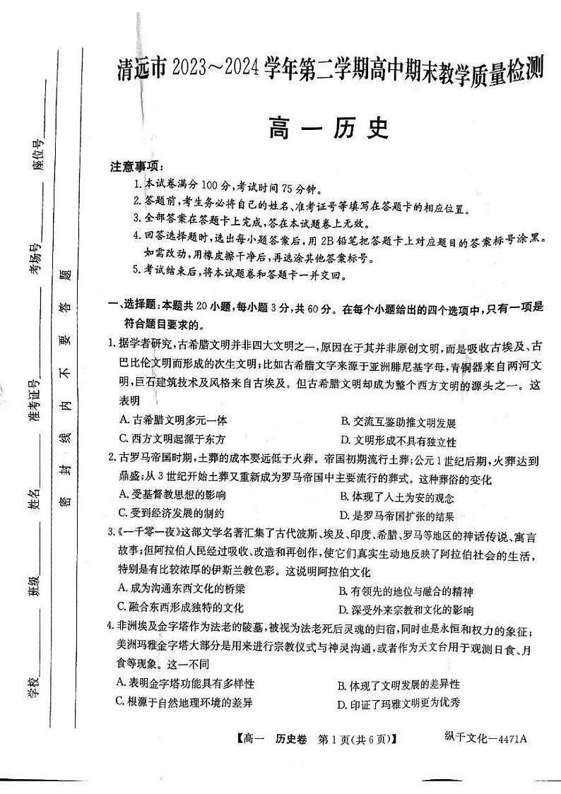 广东省清远市2023-2024学年高一下学期7月期末考试历史试题01