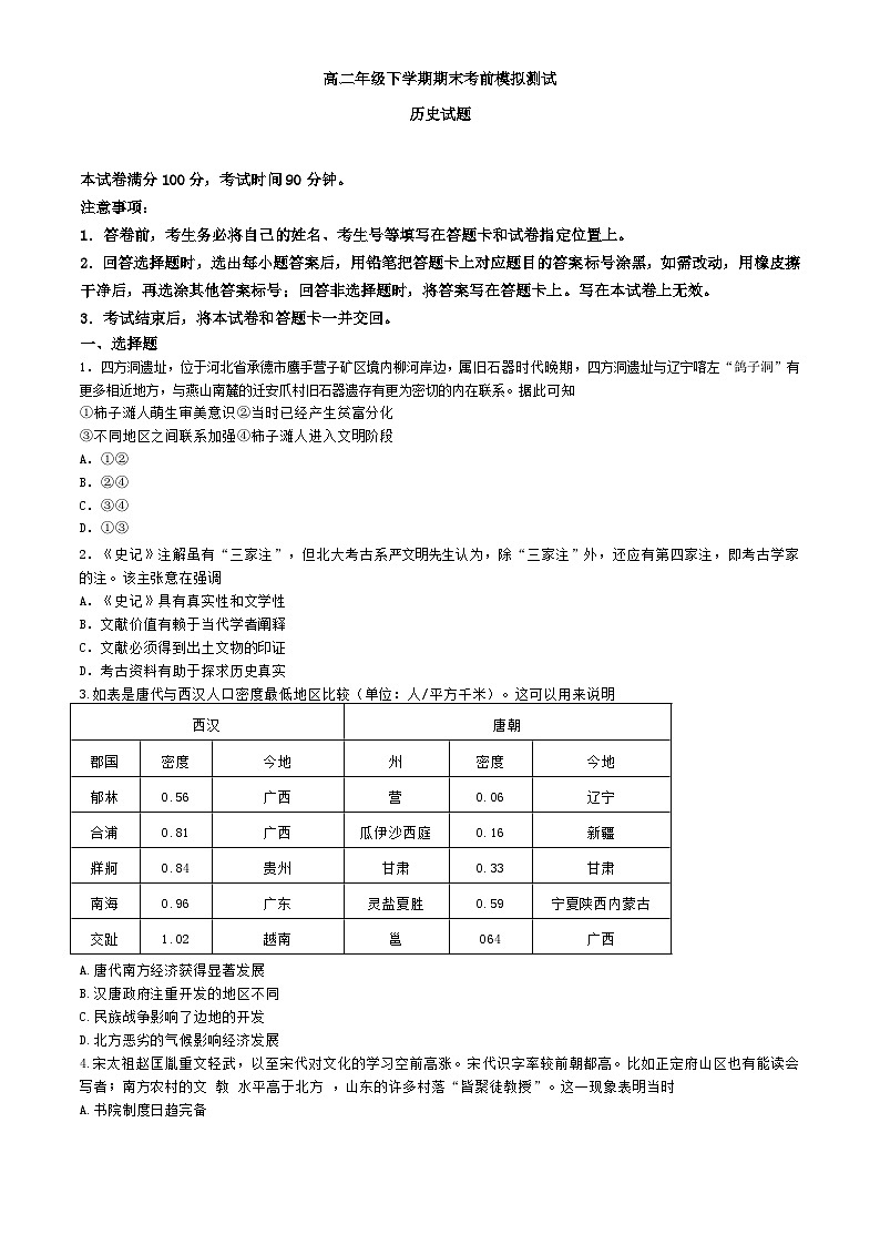 河北省邯郸市磁县第一中学2023-2024学年高二下学期期末考前模拟测试历史试题01