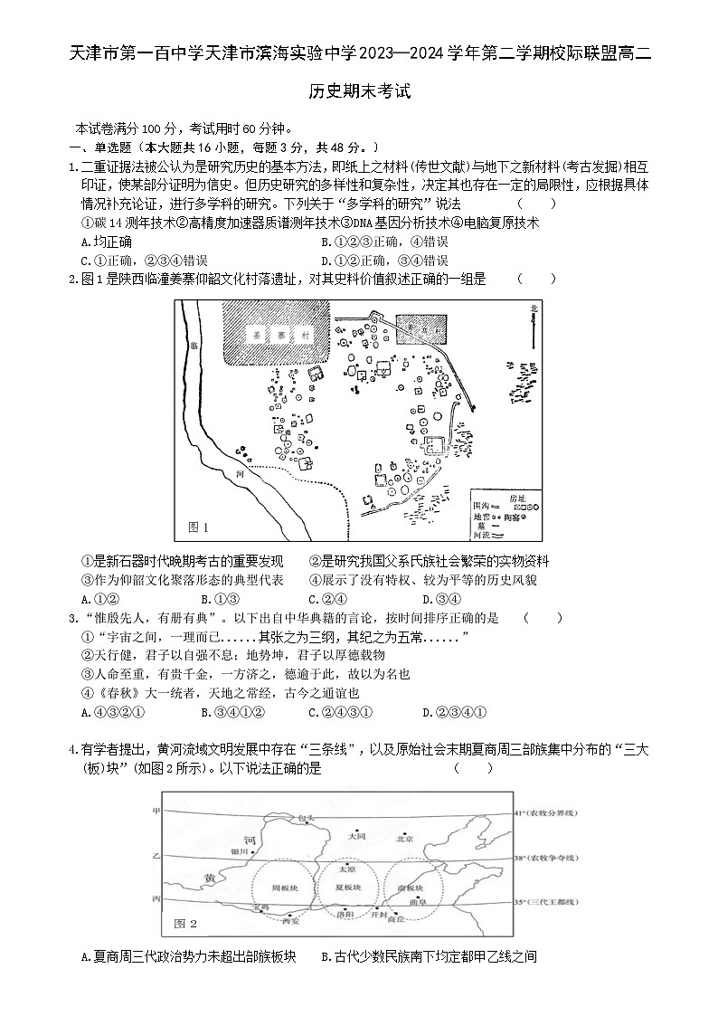 天津市第一百中学、滨海实验中学2023-2024学年高二下学期期末校际联考历史试卷第1页