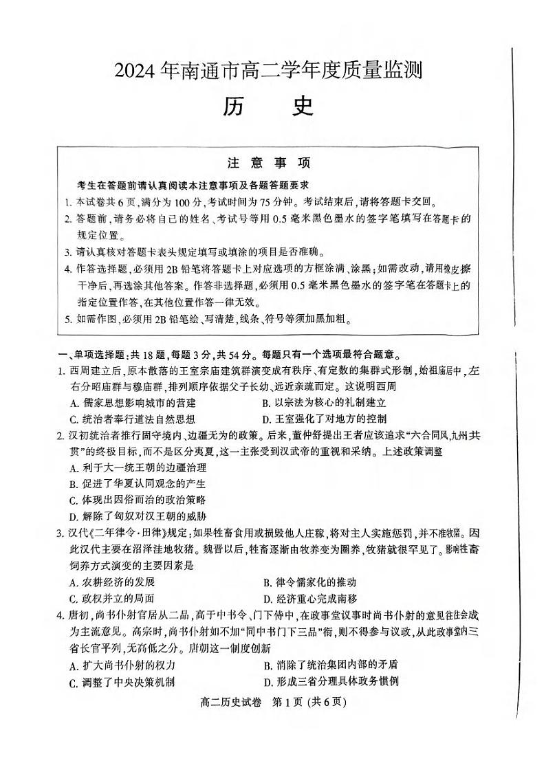 历史丨江苏省南通市2025届高三7月期末质量监测历史试卷及答案第1页