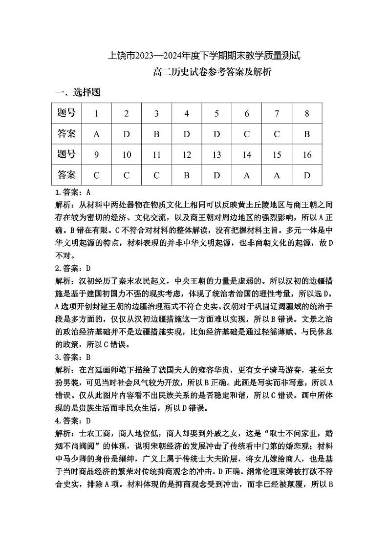江西省上饶市2023-2024学年高二下学期期末教学质量检测 历史试题01