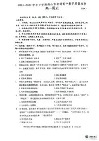 广东省佛山市2023-2024学年高一下学期期末考试历史试题