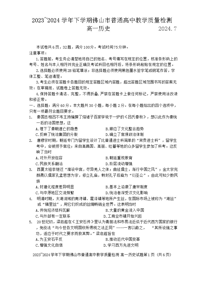 广东省佛山市2023-2024学年高一下学期期末考试历史试题第1页