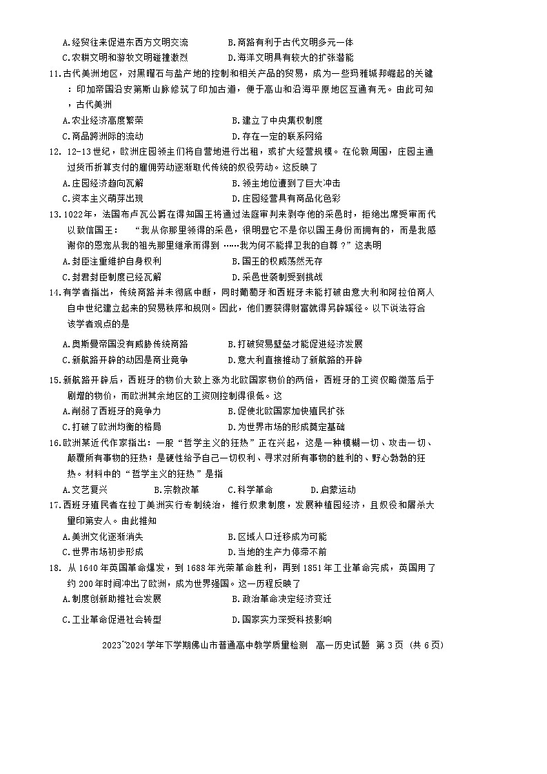 广东省佛山市2023-2024学年高一下学期期末考试历史试题第3页
