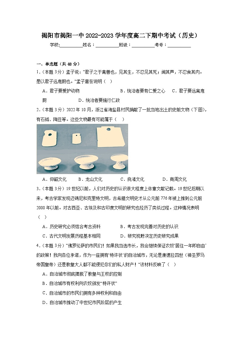 广东省揭阳第一中学2022-2023学年高二下学期期中考试历史试卷01