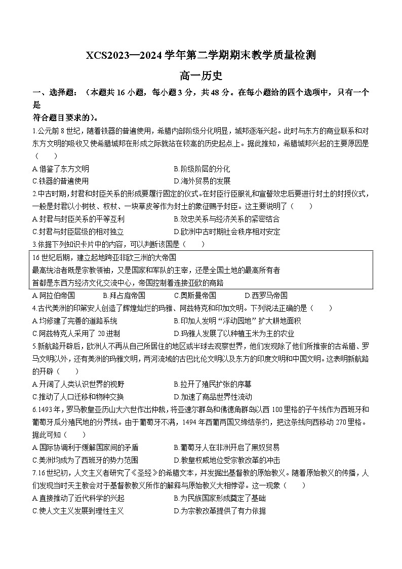 河南省许昌市2023-2024学年高一下学期期末考试历史试卷(无答案)01