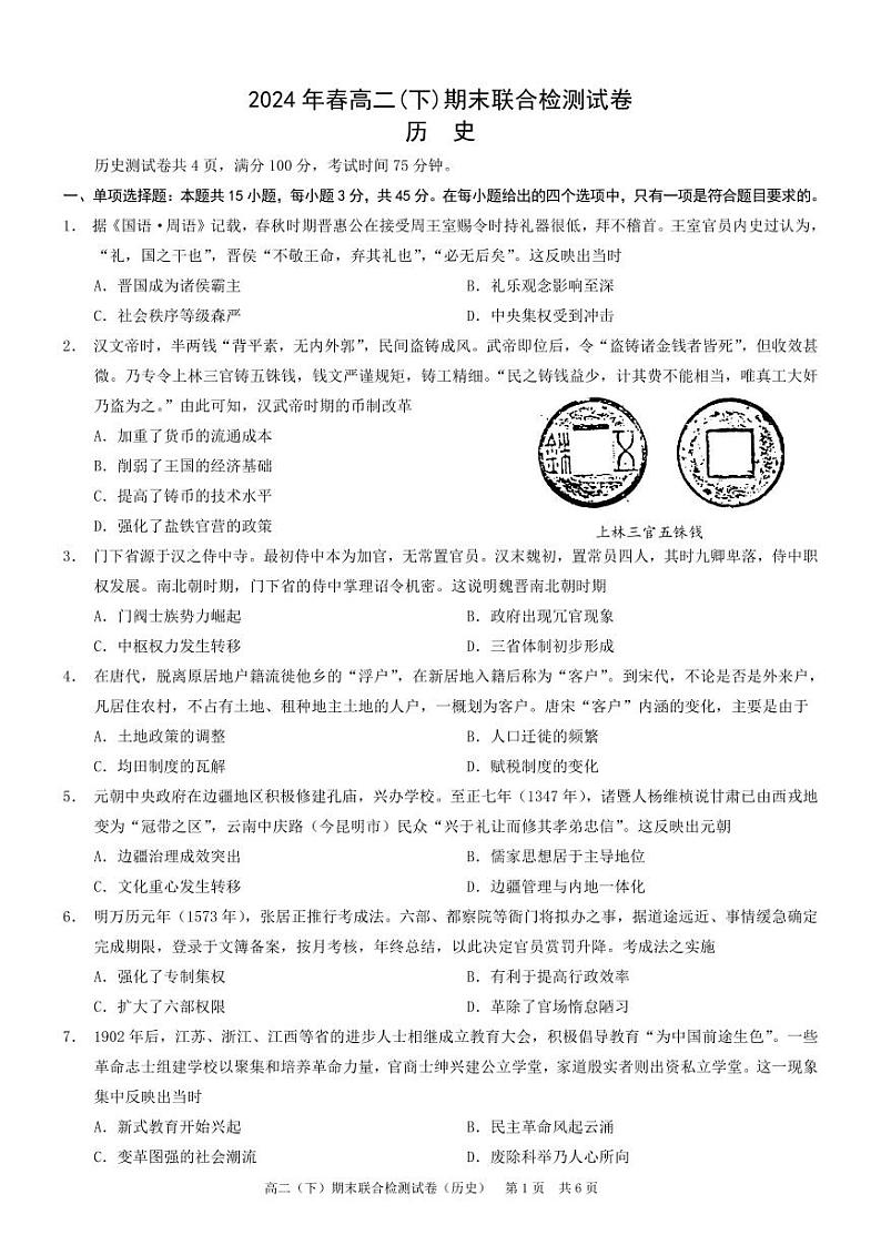 重庆市2023-2024学年高二下学期期末联合检测历史试题第1页