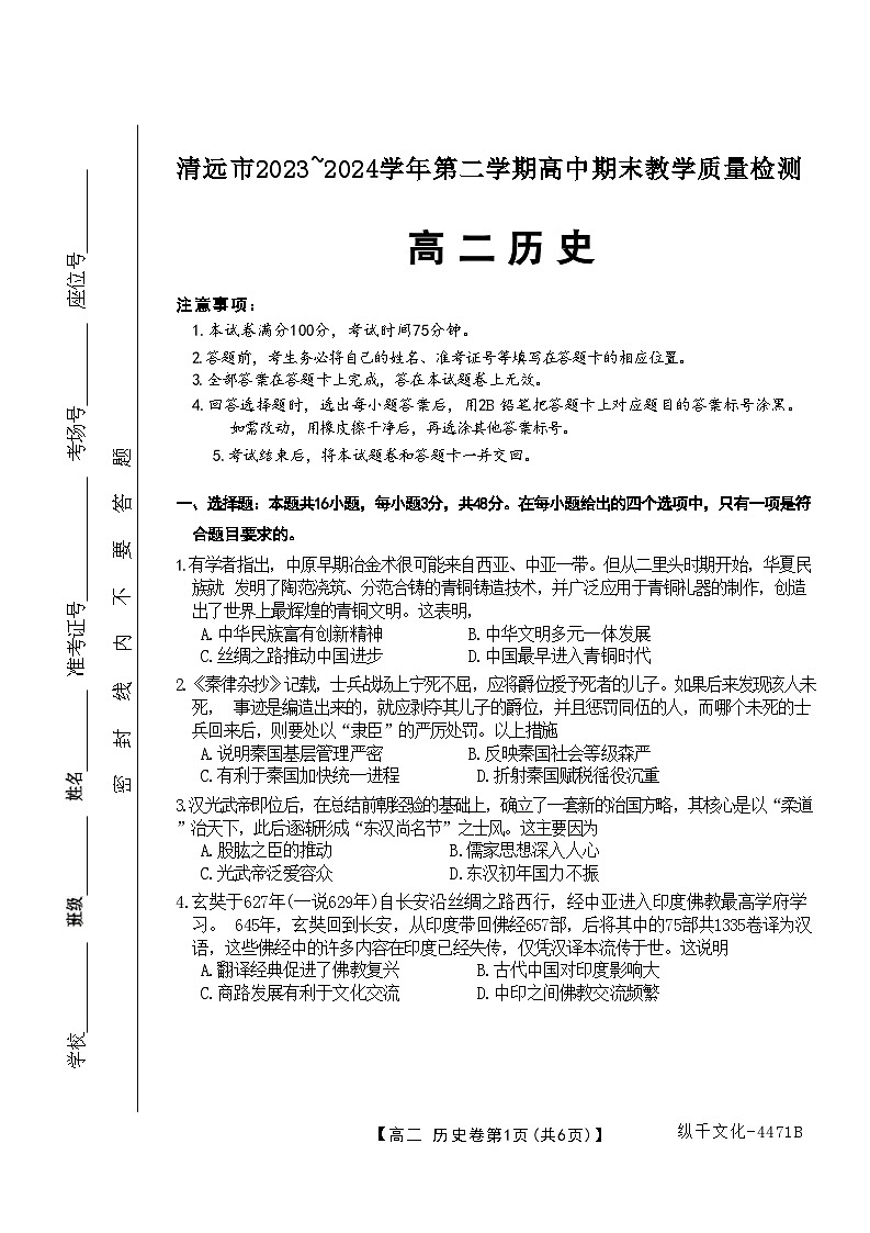 广东省清远市2023-2024学年高二下学期期末考试历史试题01