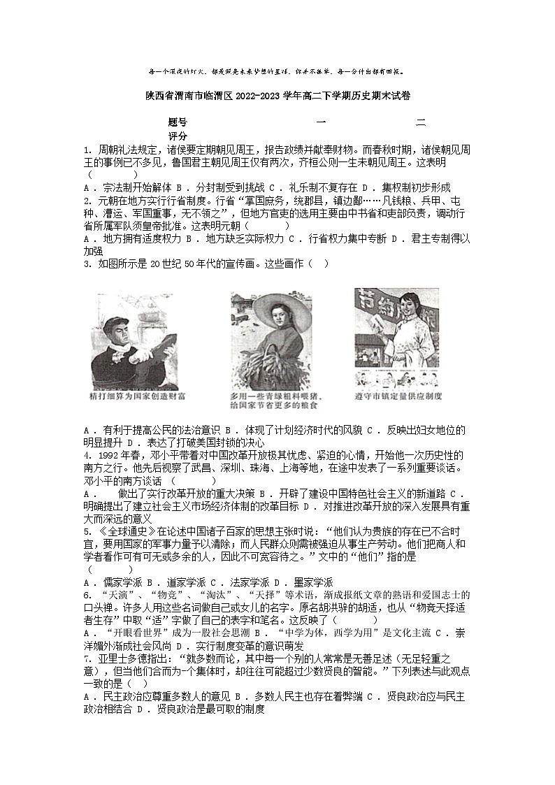 [历史][期末]陕西省渭南市临渭区2022-2023学年高二下学期历史期末试卷第1页