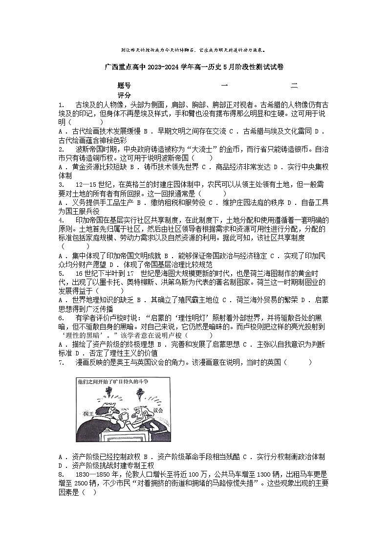 [历史]广西重点高中2023-2024学年高一下学期历史5月阶段性测试试卷第1页