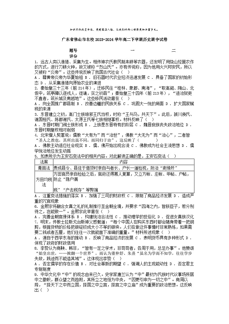 [历史][期中]广东省佛山市名校2023-2024学年高二下学期历史期中试卷01