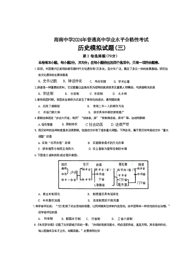2024年海南省海口市海南中学高二下学期普通高中学业水平合格性考试历史模拟（三）历史试题第1页