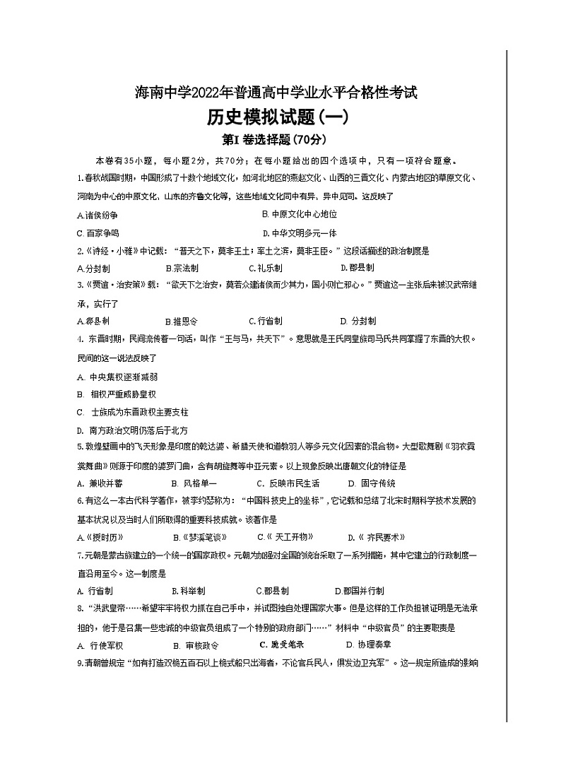 2024年海南省海口市海南中学高二下学期普通高中学业水平合格性考试历史模拟（一）历史试题第1页