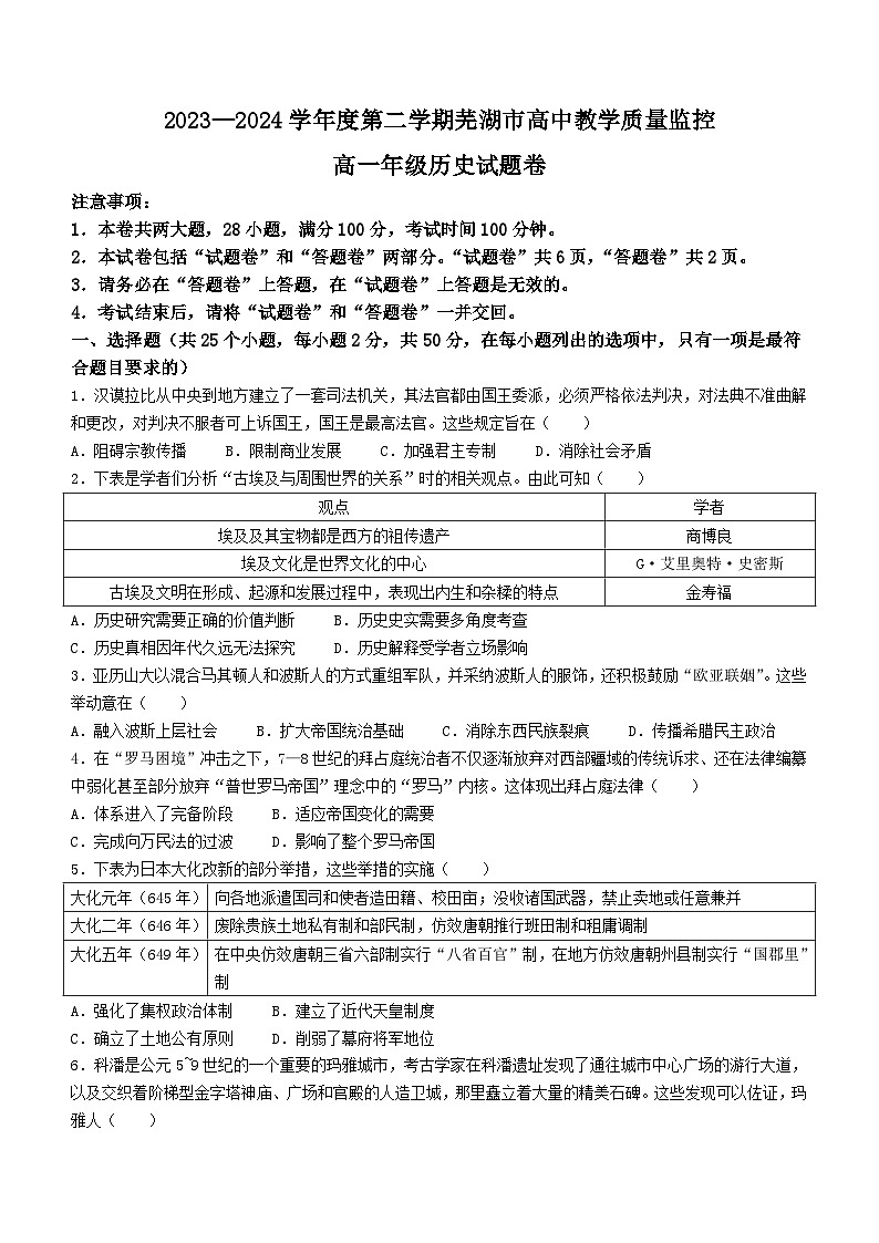 安徽省芜湖市2023-2024学年高一下学期7月期末考试历史试题第1页