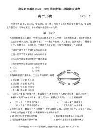 北京市西城区2023-2024学年高二下学期期末考试历史试卷