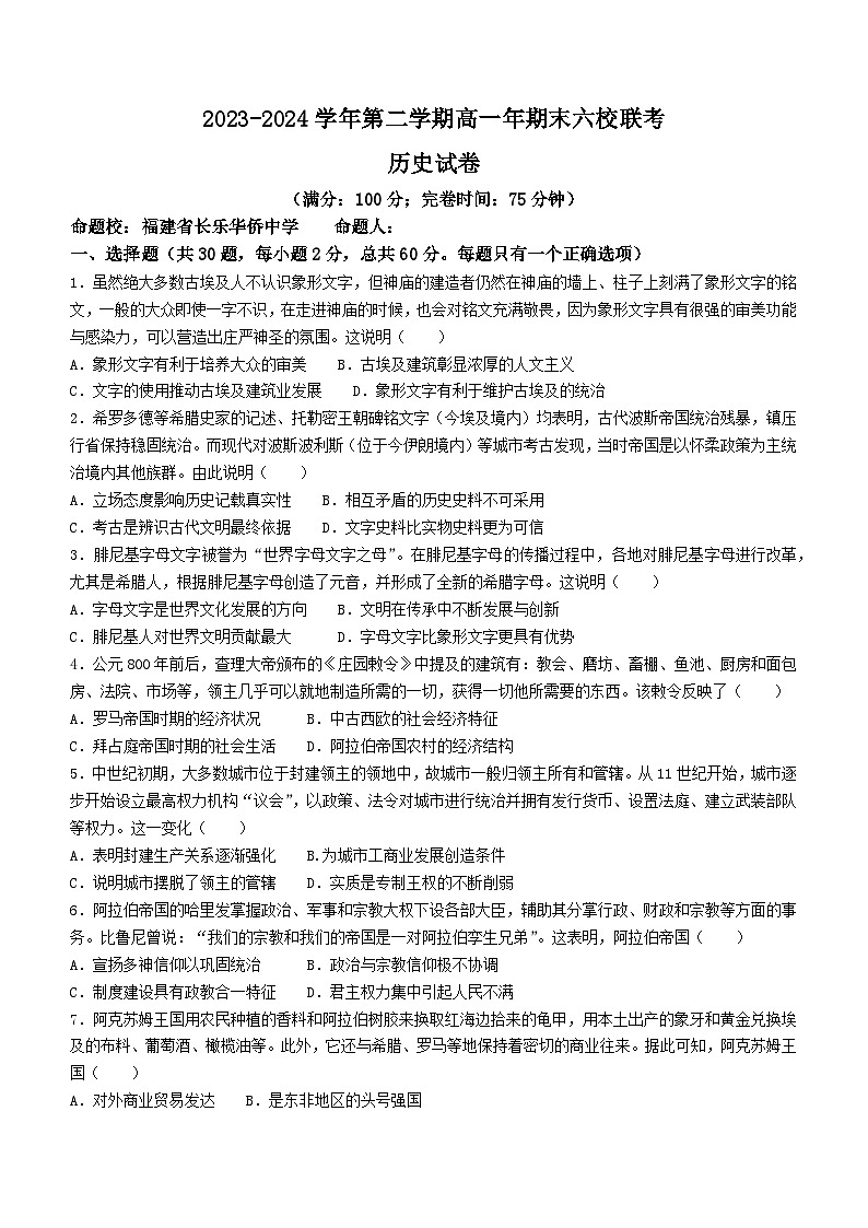 福建省福州市六校2023-2024学年高一下学期期末联考历史试题(无答案)01