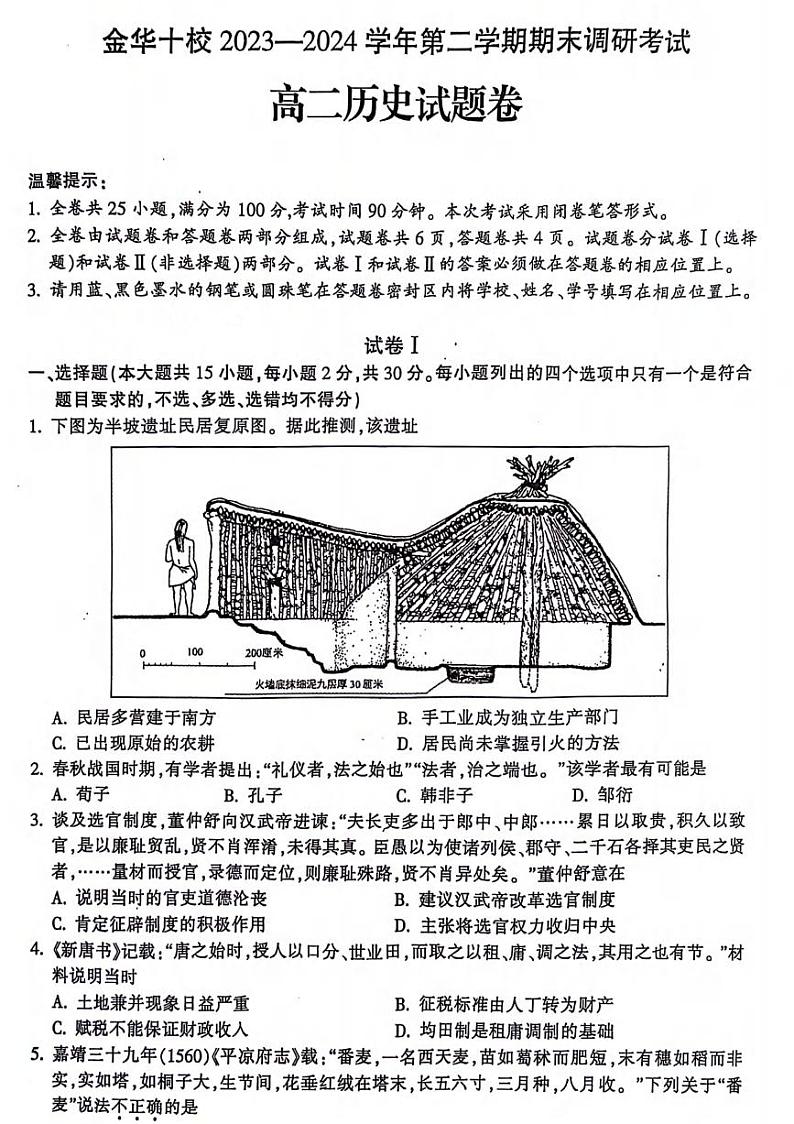 历史丨浙江省金华市金华十校2025届高三7月期末联考历史试卷及答案第1页