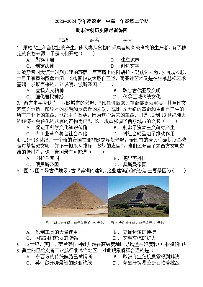 河北省唐山市滦南县第一中学2023-2024学年高一下学期期末冲刺限时训练（四）历史试题第1页