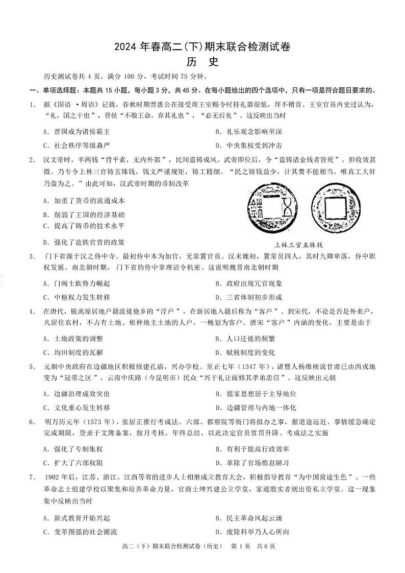 历史丨重庆市康德2025届7月期末联合检测历史试卷及答案第1页
