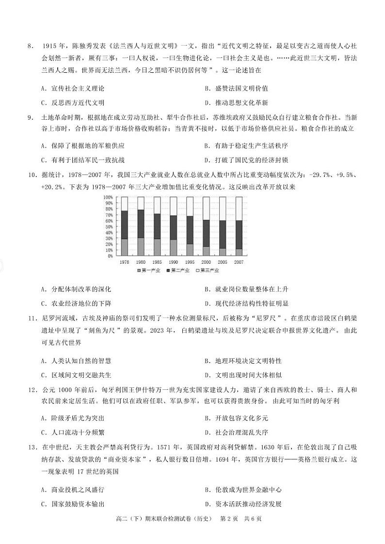 历史丨重庆市康德2025届7月期末联合检测历史试卷及答案第2页