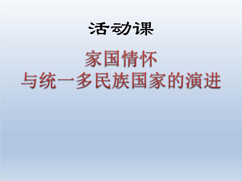 活动课 家国情怀与统一多民族国家的演进课件101