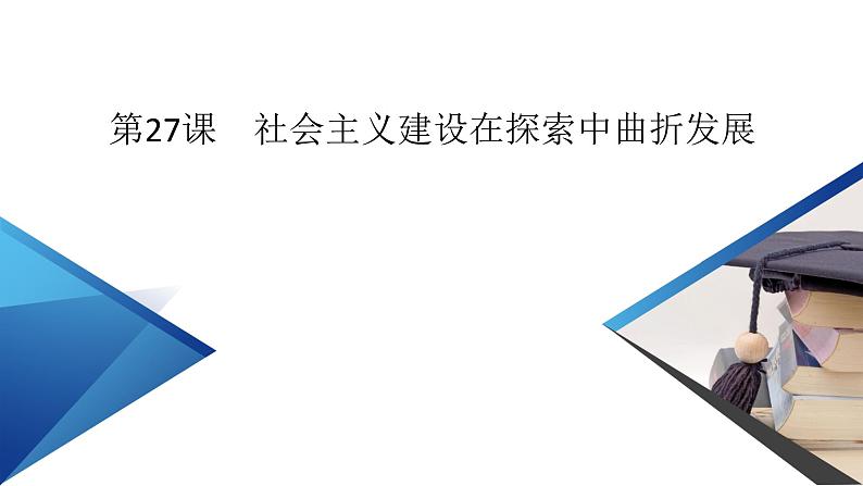 社会主义建设在探索中曲折发展课件902