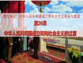 中华人民共和国成立和向社会主义的过渡课件1