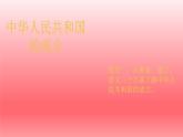 中华人民共和国成立和向社会主义的过渡课件1