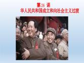 中华人民共和国成立和向社会主义的过渡课件3