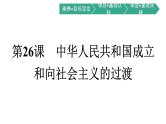 中华人民共和国成立和向社会主义的过渡课件6