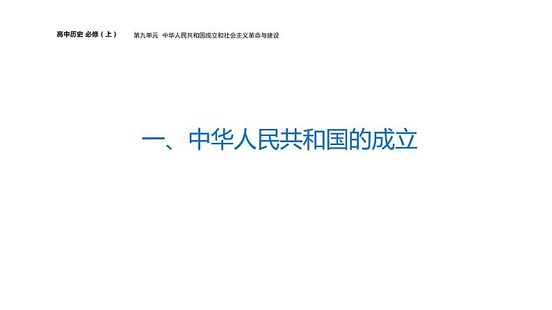 中华人民共和国成立和向社会主义的过渡课件705