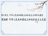 中华人民共和国成立和向社会主义的过渡课件9