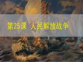 人民解放战争课件4